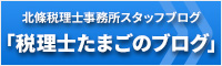 <!--大阪のAMCパートナーズ税理士法人(旧 北條税理士事務所)-->北條税理士事務所スタッフブログ
